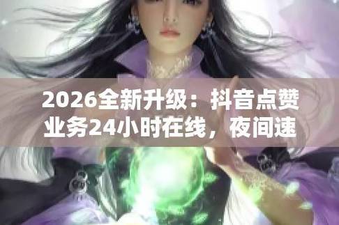 知乎点赞自助平台与抖音刷赞业务推广，如何高效提升互动率与活跃度