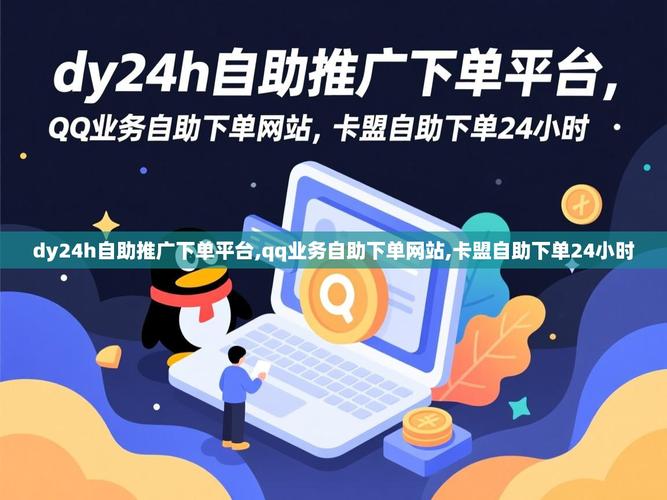 粉丝购买自助下单平台，dy卡盟在线自助下单，你真的知道哪些选择？