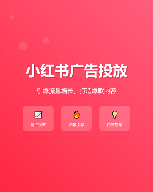 如何高效刷屏和支付小红书和抖音广告