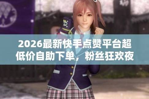 快手赞秒赞网站推荐，免费自助下单平台低价，吸引年轻人群体