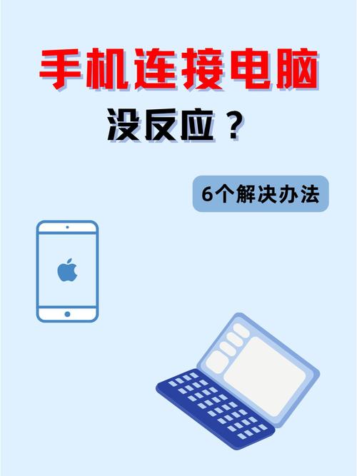 iPhone无法连接到电脑，解决方法指南