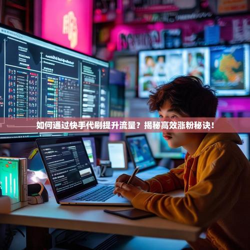 快手秒软件，快速获取流量的高效工具