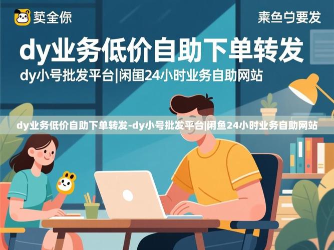 如何用dy业务自助下单平台轻松实现业务管理？彻底颠覆传统方法！