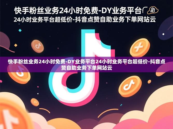 抖音双击播放网，助力流量增长的高效工具 dy点赞神器推荐