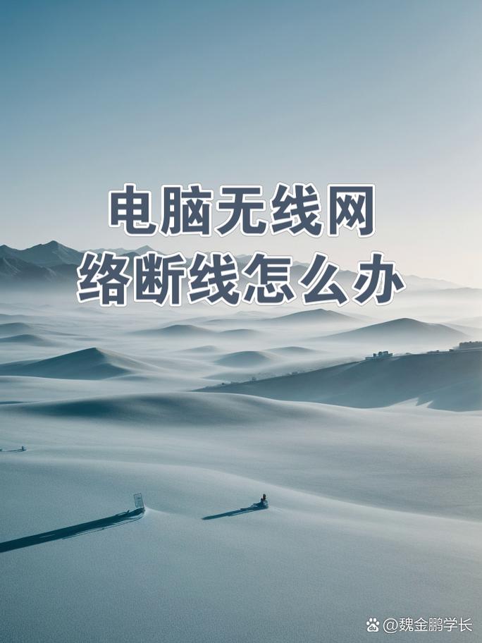 为什么你的电脑老掉线？