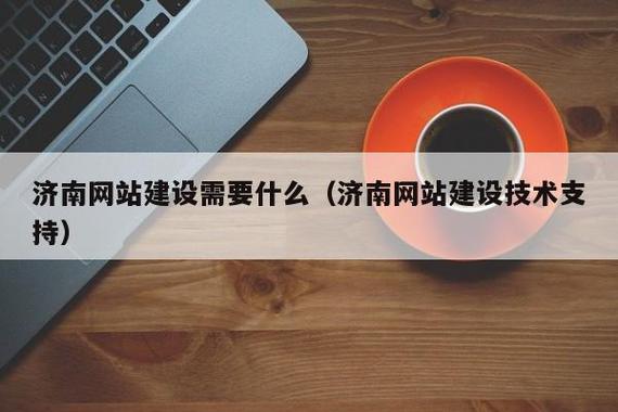 济南建设现代化建设网站制作指南