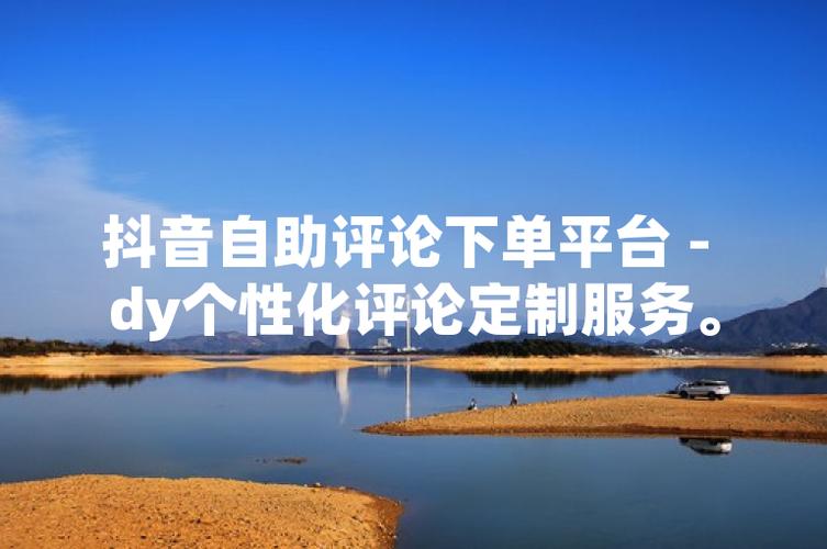 抖音评论自助下单，让观看成为互动乐趣