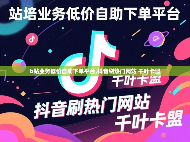 如何在抖音自助下单平台找到性价比高、内容质量高的内容
