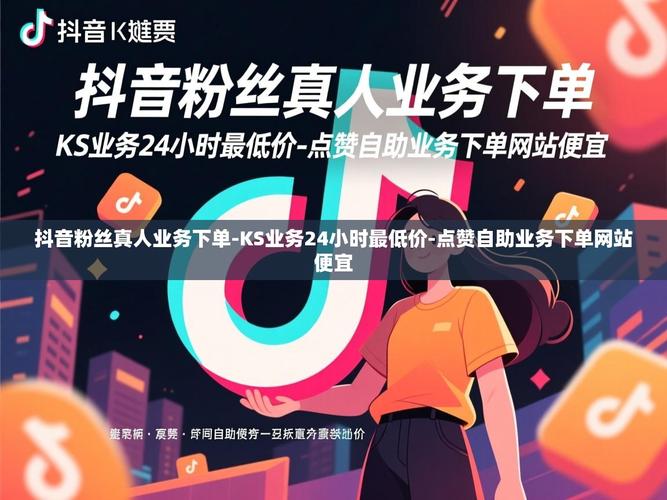 抖音浏览量赚到钱的攻略，KS赞自助下单平台与免费短视频播放服务