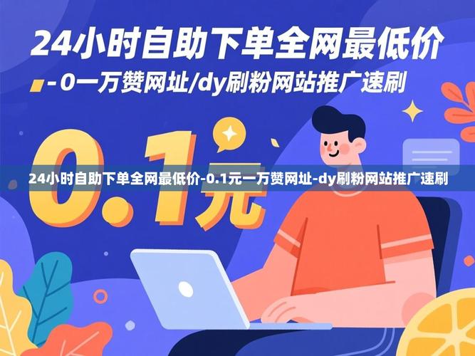 预置版免费dy赞自助下单平台网站，助力网站推广的最佳选择