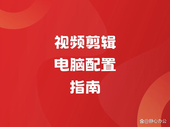 制作视频的必备技能，电脑配置指南