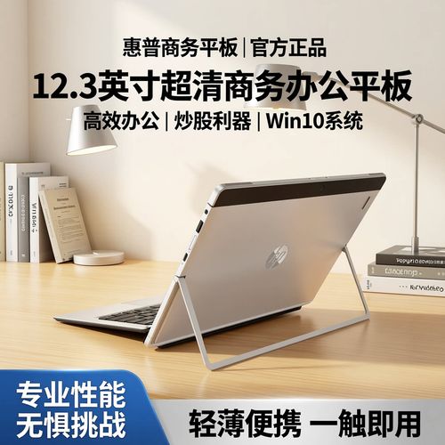 惠普平板，系统软件中的经典选择