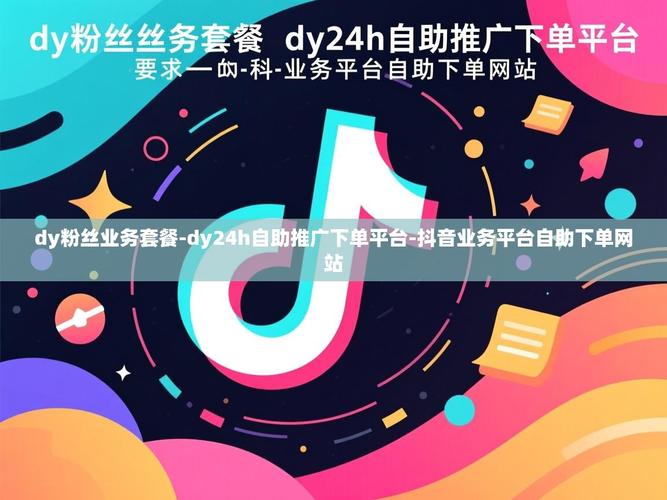 如何用dy赞自助下单平台和抖音粉丝业务下单网站高效管理订单与支付？一文搞定