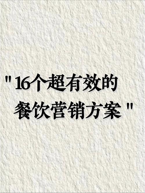 奶奶如何打造一份有效的餐饮营销策略