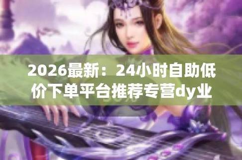 1.神州云点赞自助平台、dy业务低价自助下单平台软件与赞dy微信支付，支付领域的新机遇