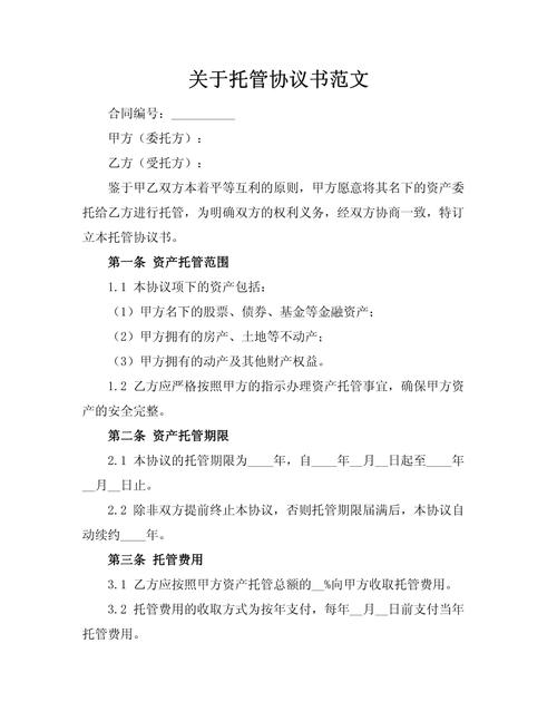 网络托管服务合同，保障网络安全的坚实基础