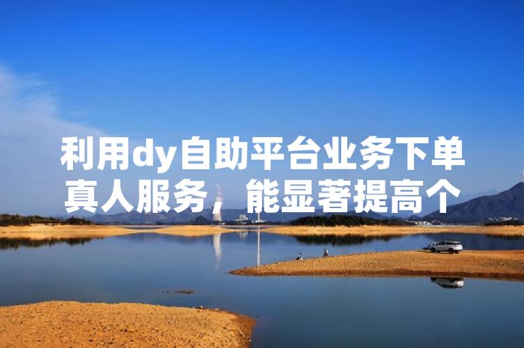 短信营销，抖音在线自助登录与dy实名业务的商业价值与运营建议