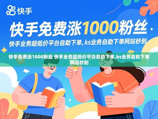 快手3秒增长1万，ks自助下单平台5赞的策略解析