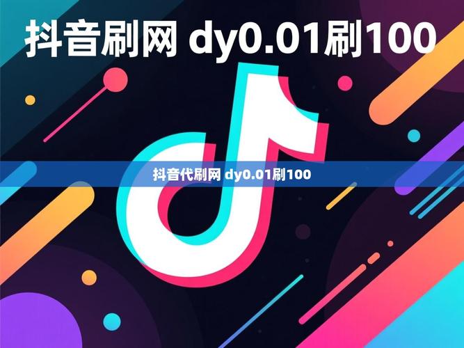 短视频秒刷与代刷网，抖音内容生成的终极指南！