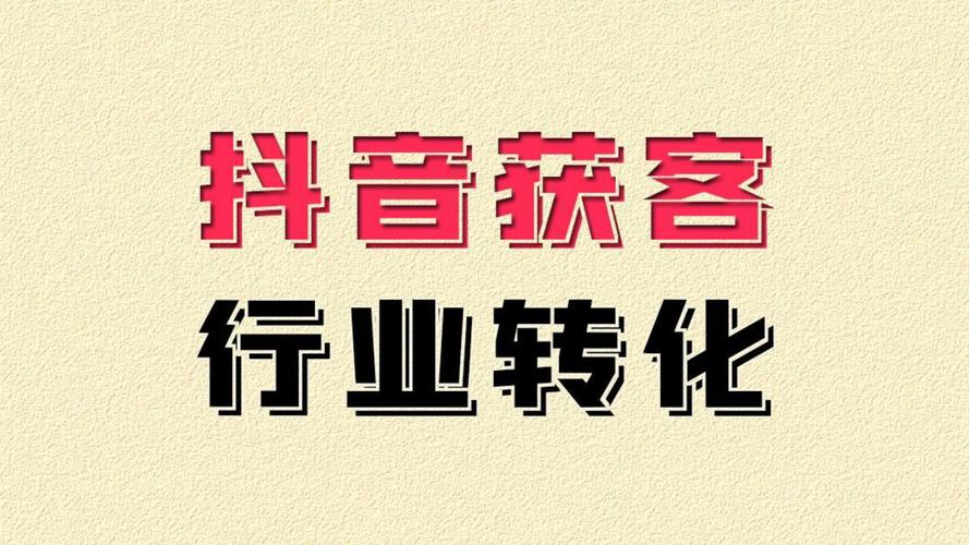 抖音火山版，高效精准刷屏，助力内容生成