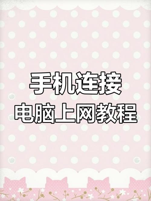 小红书如何连接智能机到电脑？解决网页速度慢问题