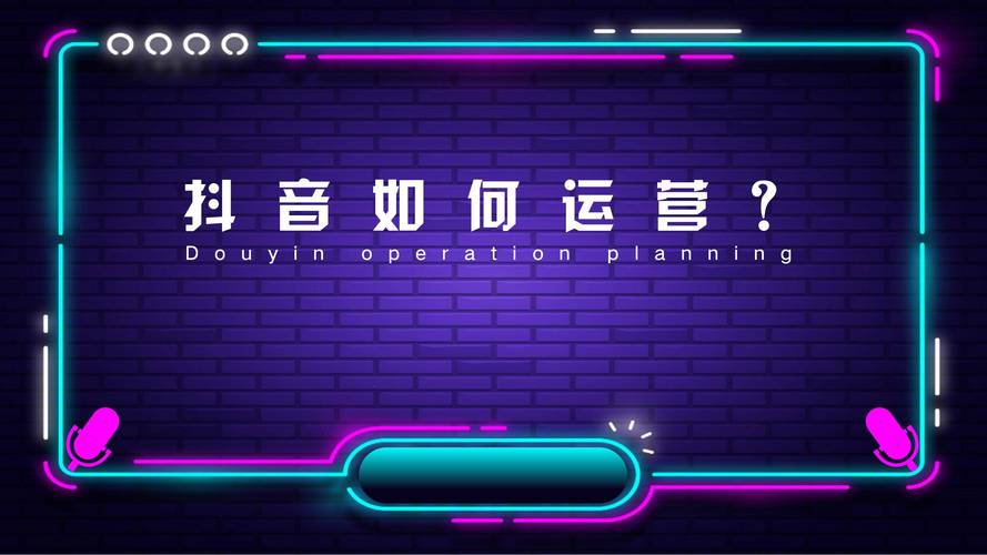 短妆播放平台，如何利用抖音秒刷播放平台优化内容运营