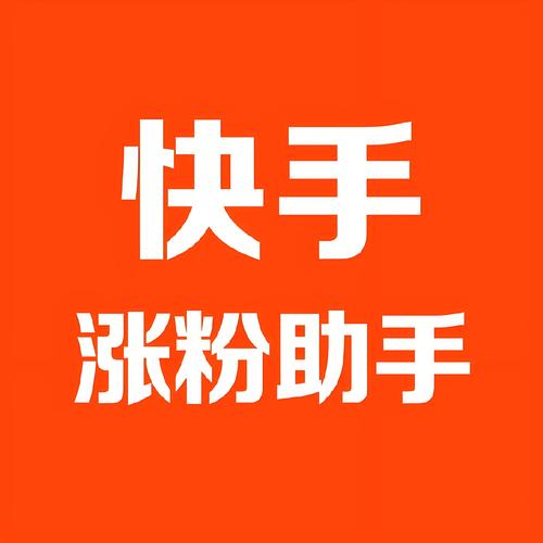 云平台自助点赞系统,提升快手粉丝量的底层技术