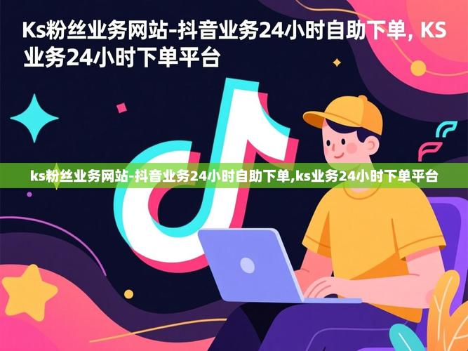 抖音推广自助下单平台，高效转化的关键