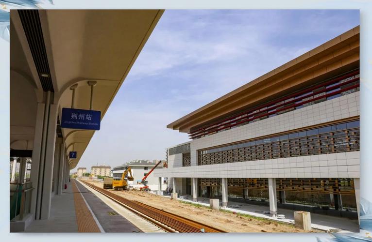 荆州站建设,打开文化之旅的新篇章