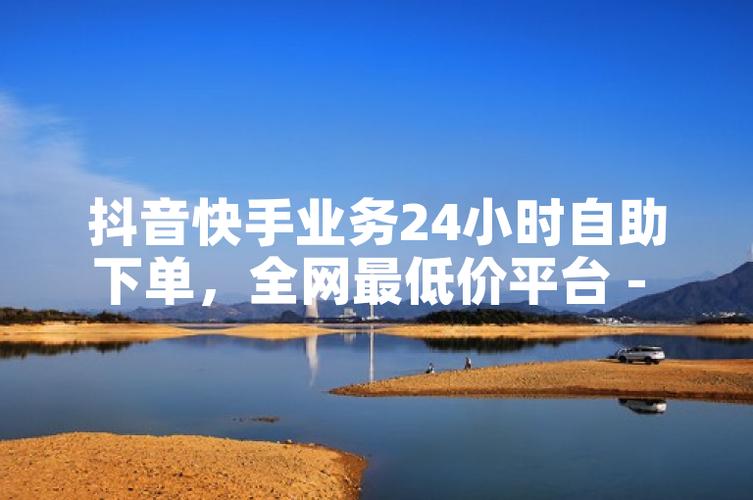 总结一下，快手自助下单平台可以帮助用户快速完成自助下单购买，而ks带代网络则是通过深度求索提供的优质产品和优质内容，帮助用户实现线上和线下双丰收。希望这些建议能帮到你，找到理想的商品和平台