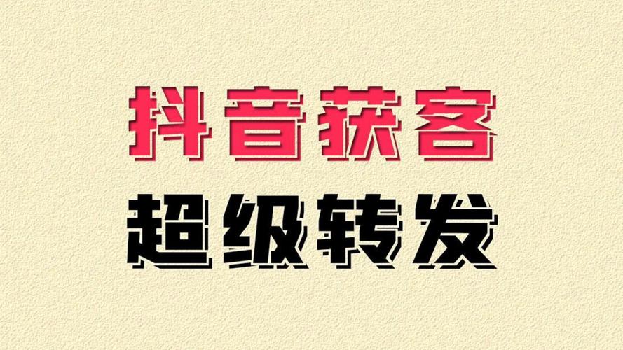 代刷系统，抖音转发的关键工具