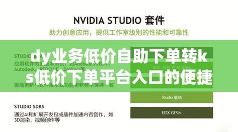 高效auto购物，抖音直播自助下单平台与dy业务低价自助下单平台的实用指南