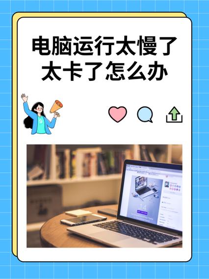 电脑慢问题，是真的让人头疼的，但只要找到正确的解决办法，也完全可以解决。下面，我将为你详细讲解电脑慢的原因以及如何解决这个问题