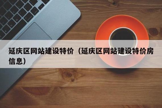 延庆门户网站建设，未来发展的必选