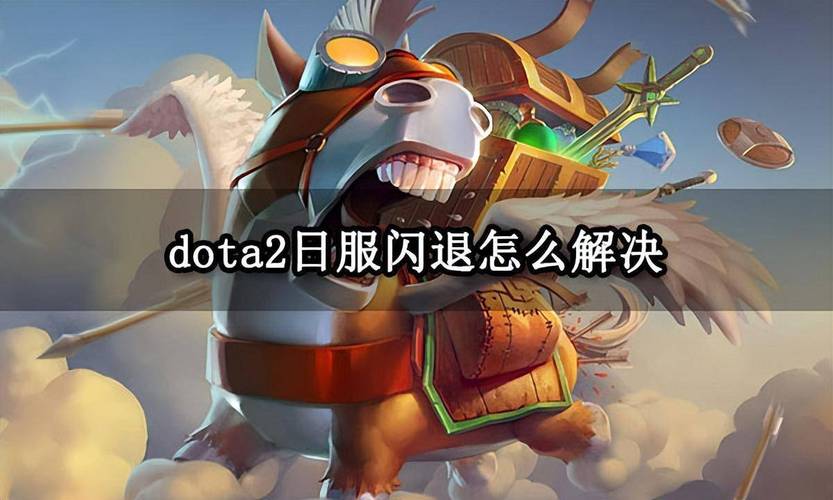 如何优化Dota游戏电脑配置?步骤指南