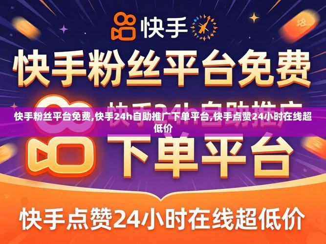 快手秒自助下单，轻松秒杀你的购物体验