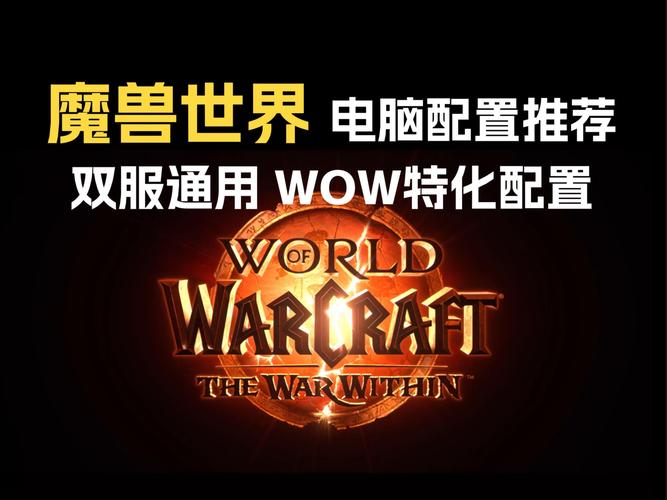 魔兽世界电脑配置指南，让游戏更加流畅