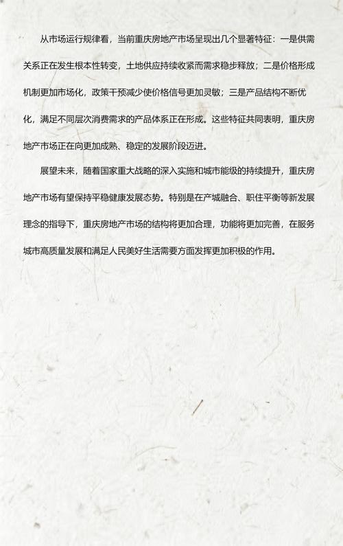 重庆房地产市场分析与策略指南