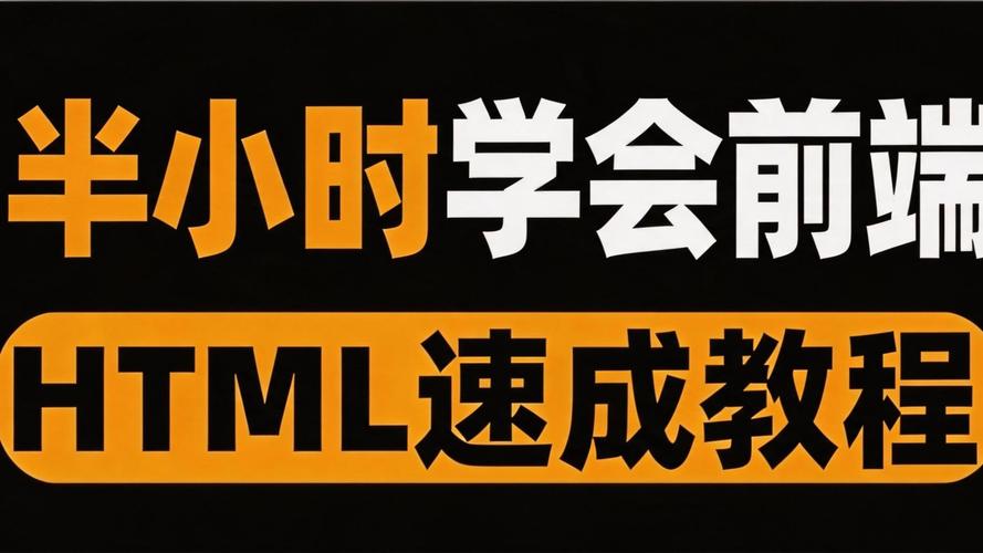 如何构建一个HTML页面？从基础到实用！