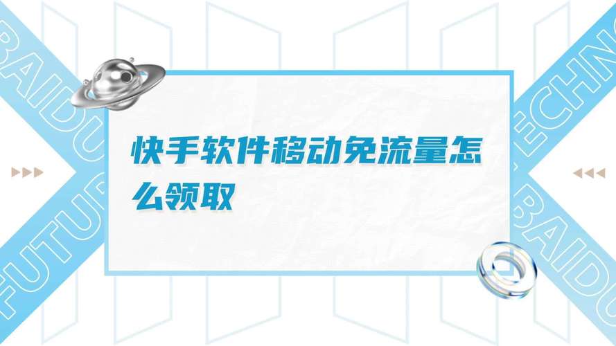快手，如何用免费支付和KB广告提升流量
