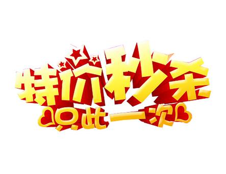 限时优惠，秒杀秒享，助您轻松上车