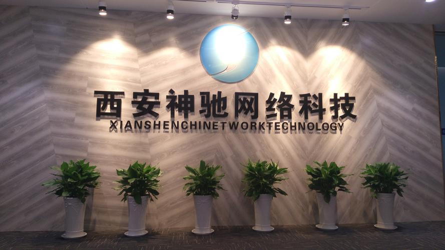 一、西安网络工司的网络服务