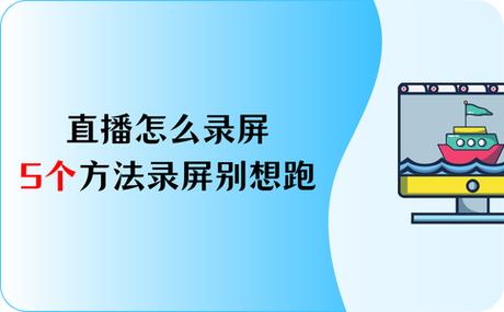 详细阅读:电脑录屏直播警告解析,原因、影响及解决方案 电脑录屏直播警告解析,原因、影响及解决方案