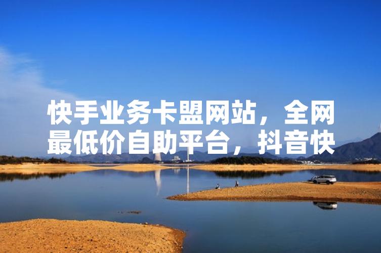 抖音给自己浏览量有啊,ks业务卡盟网站最低价,赞网站最便宜ks