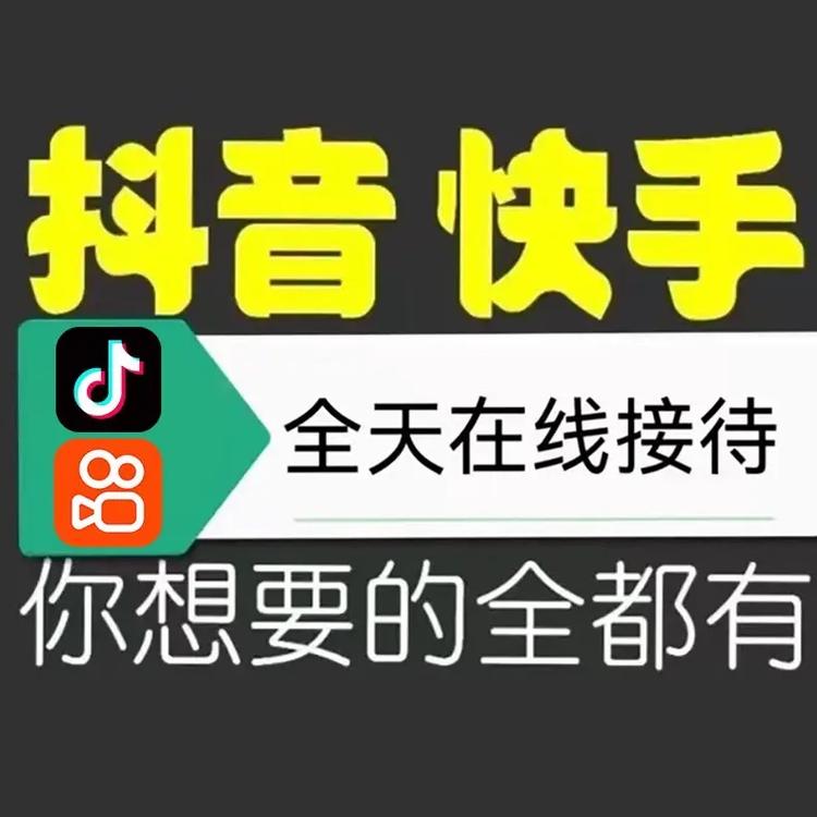 业务平台赞抖音,快手粉丝超级低价业务,赞免费平台推广ks