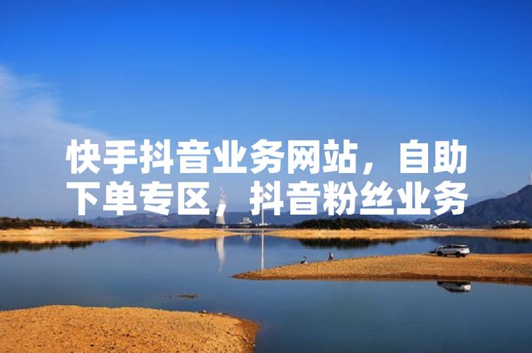 快手0度卡盟自助下单,ks业务免费自助下单平台低价,ks每日领取网站免费