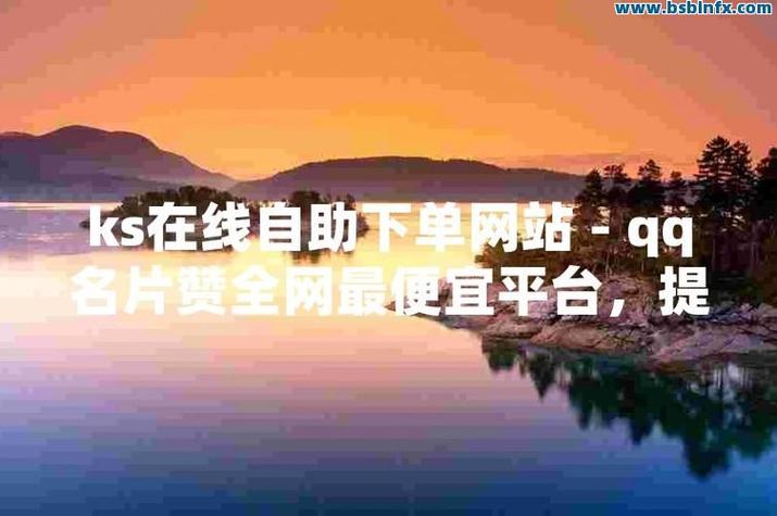 快手赞自助购买,ks快手代网站业务平台最低价,kS赞平台10个赞