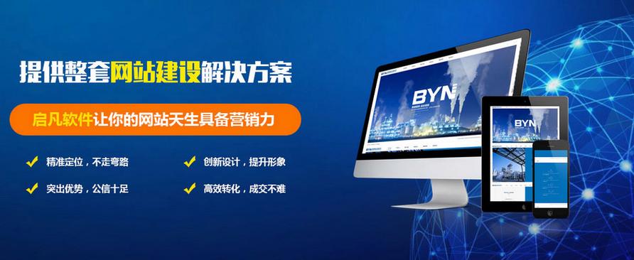 启凡科技企业网站建设