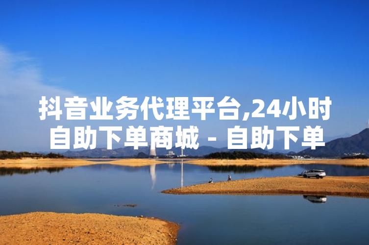 自助平台免费赞快手,抖音作品双击自助网站,ks卡盟业务平台全