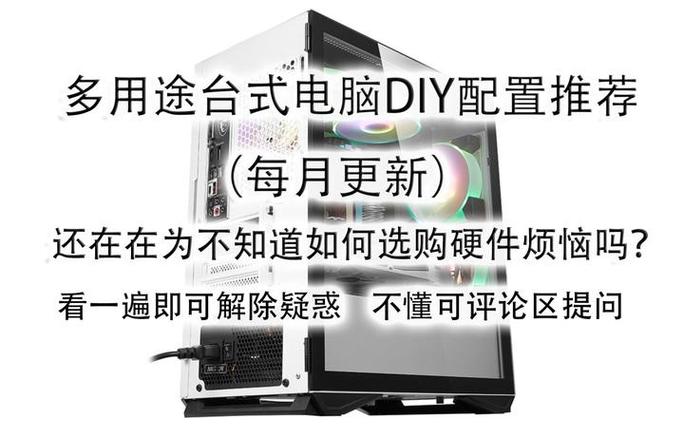 新台式机电脑配置